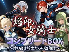 烙印の女騎士 コンプリートBOX〜誇り高き騎士たちの堕落譚〜