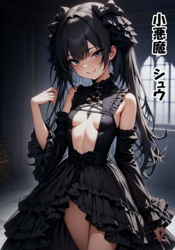 小悪魔シュウ [Sweet Bully]