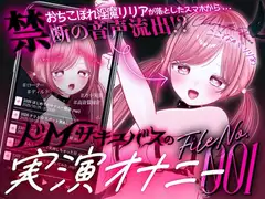 【ガチ実演&超高音質生録音】幼馴染で落ちこぼれの淫魔リリアの落としたスマホから禁断の音声流出!?ドMサキュバスの実演オナニーファイルNo.001