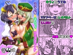 うてなとキウィのワンナイト [はりぼう組]