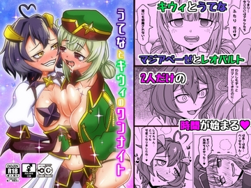 うてなとキウィのワンナイト [はりぼう組]