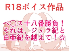 ペ○ス18番勝負！ それは、ジュラ紀と白亜紀を越えて！ じゅっちょりぬちょりすこしっこサービス☆ 本編22分