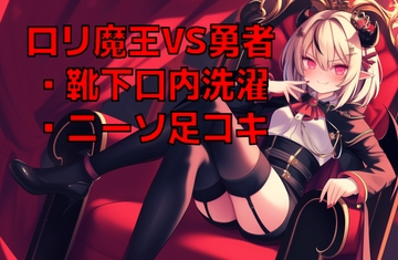 ○リ魔王様の脱ぎたてニーソを口内で洗濯させられながらニーソ足コキ射精で屈服した元勇者の幸せペットライフ [くんくん侍(旧:靴下フェチ)]