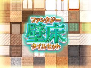 ファンタジー壁床 タイルセット [ハト畜生]