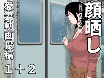 愛妻動画投稿1+2 顔晒し [じゅんぴちゅ]