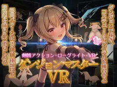 ダンジョンマスターVR