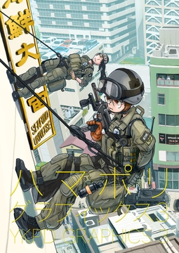 ハマポリグラフィックス3 [ヨオのイラストレーション]