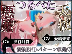 【天使と悪魔】【オホ声×両耳舐め】あなたの中のえっちな二人。～心の中の天使と悪魔が、具現化したらつるぺた美少女だった～【複数エンディング&特典画像付き】