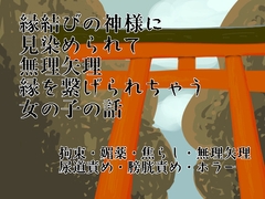 縁結びの神様に見染められて無理矢理縁を繋げられちゃう女の子の話 [謎生物の巣]