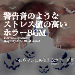 【フリーBGM・音楽アセット】ハロウィン…ホラーゲームあるある洋館にいる時の超不穏なサイレン風BGM「Hazard Sign」ループタグ入りOgg,M4aセット [YUKARINOTI]