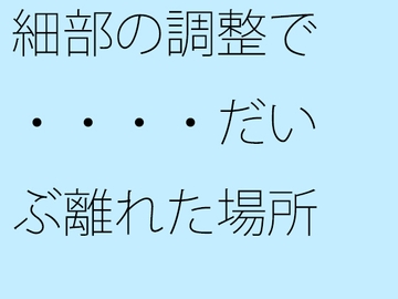 細部の調整で・・・・だいぶ離れた場所に鉄の小屋へのカギがある [サマールンルン]