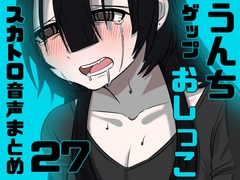 【スカトロ実演】うんちおしっこげっぷ排泄音まとめ27【実録】 [Real record filth voice specialty store]