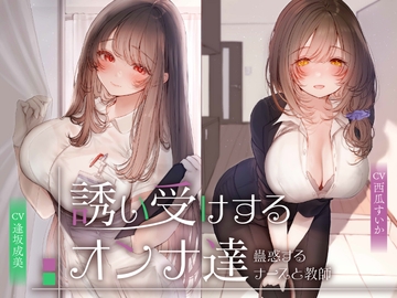 【期間限定110円】誘い受けするオンナ達～蠱惑するナースと教師～<KU100> [Seinotawamure]