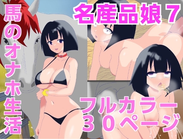 名産品娘7  馬のオナホ生活 [赤井土竜]
