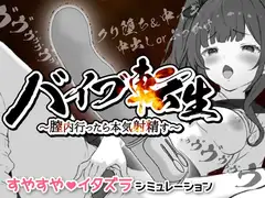 バイブ転生〜膣内行ったら本気射精す〜