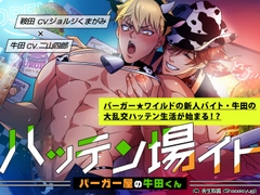 ハッテン場イト バーガー屋の牛田くん [舎生取義]