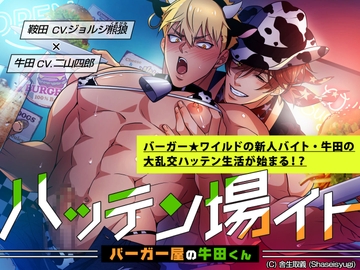 ハッテン場イト バーガー屋の牛田くん [舎生取義]