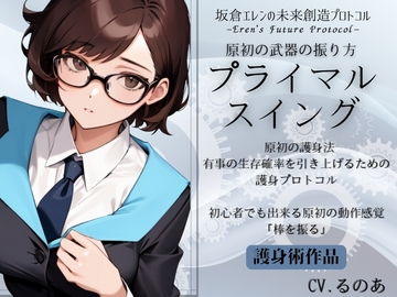 原初の武器の振り方「プライマル・スイング」 有事の生存確率を引き上げる原初の護身法 -坂倉エレンの未来創造プロトコル- [まほー工房]