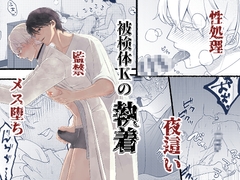 被検体Kの執着 [ondalee]