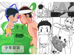少年談誌～ライバル‼︎オニとヌライムン登場ッ‼︎の話〜 [オノ力]