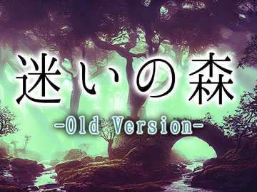 迷いの森 - Old Version - [KARAAGE-GAMES]