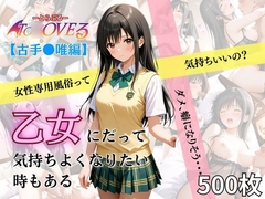 乙女の風 古手○唯編 [チロップ]