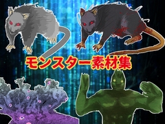 モンスター素材集 [haru]
