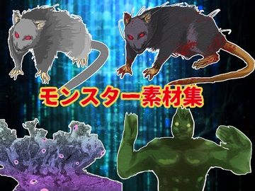 モンスター素材集 [haru]
