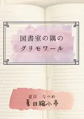 図書室の隅のグリモワール