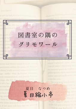 図書室の隅のグリモワール [夏目縮小亭]