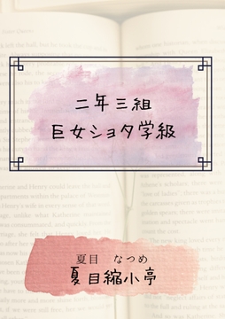 二年三組巨女ショタ学級 [夏目縮小亭]