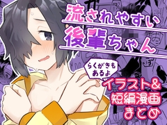 流されやすい後輩ちゃん イラスト&短編漫画まとめ [てょんてょん]