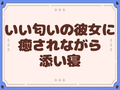 【添い寝】いい匂いの彼女に癒されながら添い寝【甘々】 [まどろみカフェ]