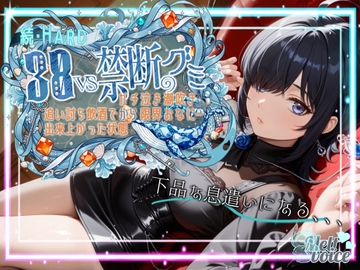 【✨ダメだ、なんか下品な息遣いになる。腰がガクガクして。。。】続・HARD✨38VS禁断のグミ✨追い打ち飲酒で出来上がった状態からガチ泣き潮吹き限界おなにー【38】 [melt♡voice]