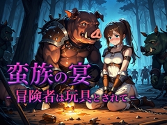 蛮族の宴 -冒険者は玩具とされて- [空想彩館]
