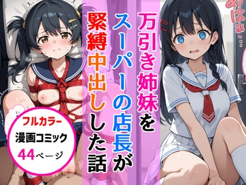 万引き姉妹女子校生をスーパーの店長が縛り中出しした話 [AIザッハトルテ]