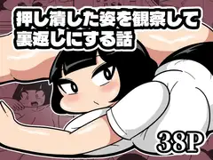 押し潰した姿を観察して裏返しにする話