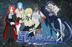 星は集ばる-Unlimited-