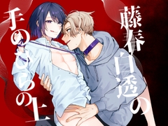 藤春白透の手のひらの上 [Negiyashiki]