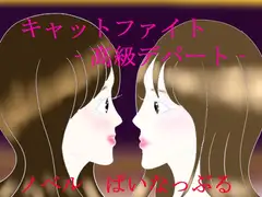 キャットファイト‐高級デパート‐