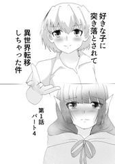 好きな子に突き落とされて異世界転移しちゃった件(4) [TKDK ROOM]