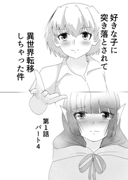 好きな子に突き落とされて異世界転移しちゃった件(4) [TKDK ROOM]