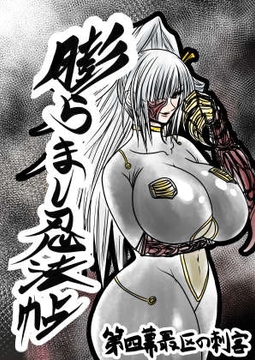 膨らまし忍法帖第四幕 [ふくらみんと]