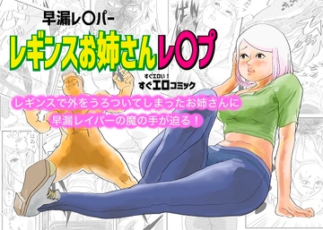 早漏レ〇パー レギンスお姉さんレ〇プ [kotalabo]