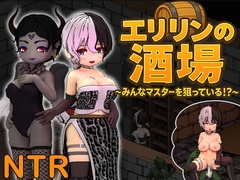 エリリンの酒場～みんなマスターを狙っている!?～ [O-MAn-GAMEs]