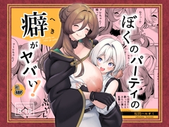 ぼくのパーティの癖がヤバい！ [HARUOMIYA]