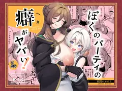 ぼくのパーティの癖がヤバい！