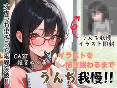 イラスト描き終わるまでうんち我慢‼️オナラも出そうで限界突破✨ [アブノーマル・ラビット]