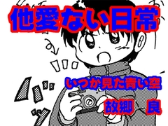 他愛ない日常 [いつか見た青い空]