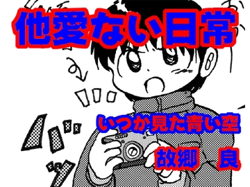 他愛ない日常 [いつか見た青い空]